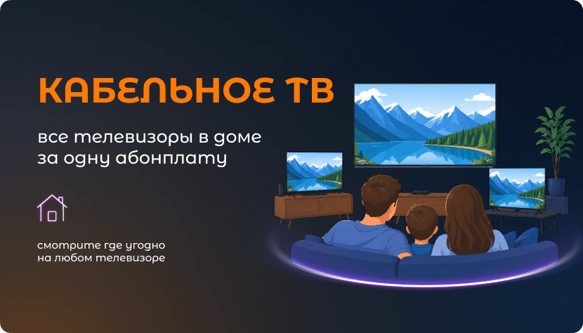Кабельное ТВ