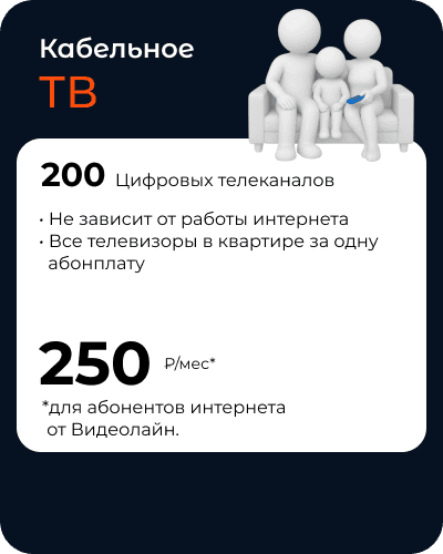 Кабельное ТВ для абонентов интернета