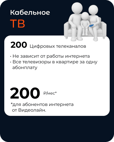 Кабельное ТВ для абонентов интернета